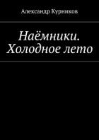 Книга Наёмники. Холодное лето
